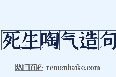 死生啕气造句是什么意思的图片